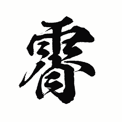 漢字「霄」の陽炎書体画像