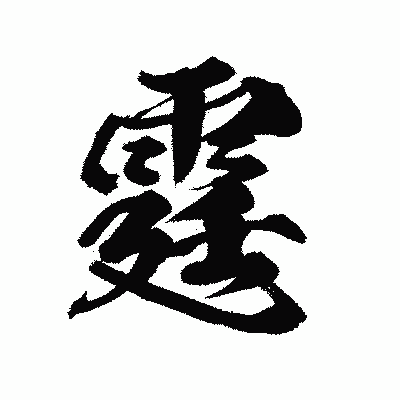 漢字「霆」の陽炎書体画像