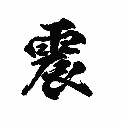 漢字「震」の陽炎書体画像