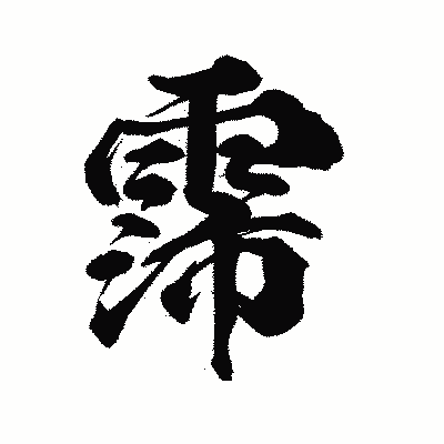 漢字「霈」の陽炎書体画像