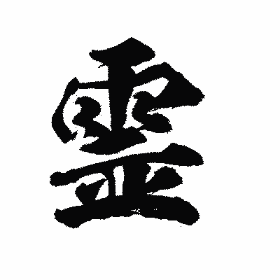 漢字「霊」の陽炎書体画像