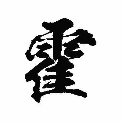 漢字「霍」の陽炎書体画像