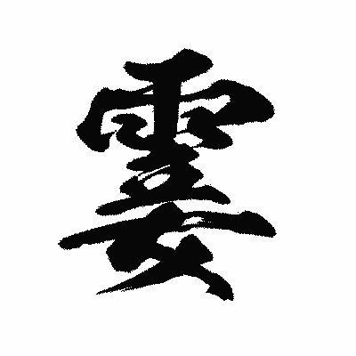 漢字「霎」の陽炎書体画像