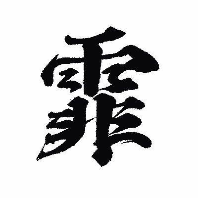 漢字「霏」の陽炎書体画像
