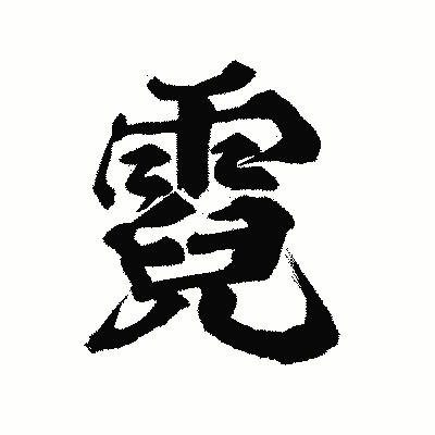 漢字「霓」の陽炎書体画像