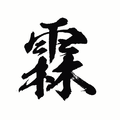 漢字「霖」の陽炎書体画像
