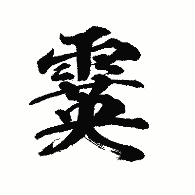 漢字「霙」の陽炎書体画像