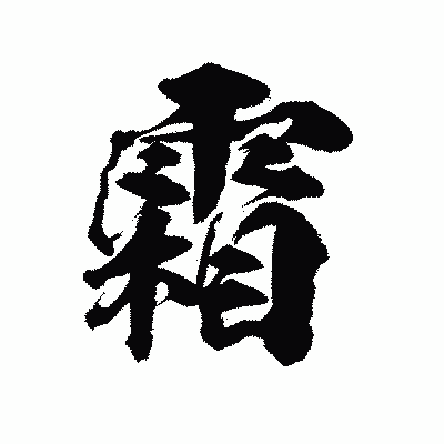 漢字「霜」の陽炎書体画像