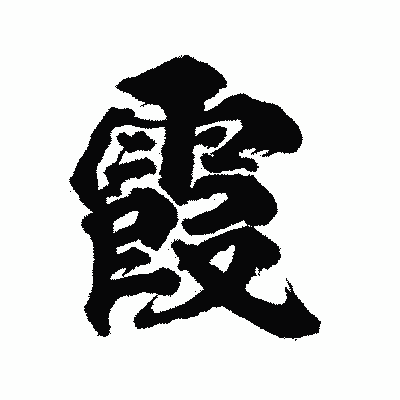 漢字「霞」の陽炎書体画像