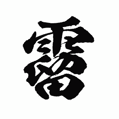 漢字「霤」の陽炎書体画像