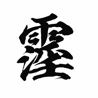 漢字「霪」の陽炎書体画像