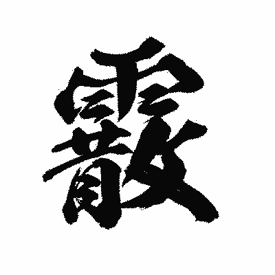 漢字「霰」の陽炎書体画像
