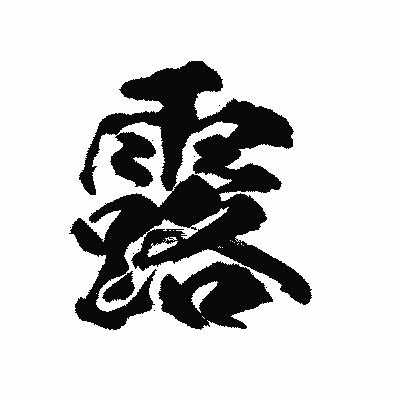 漢字「露」の陽炎書体画像