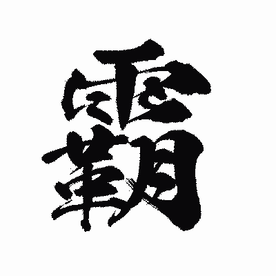 漢字「霸」の陽炎書体画像