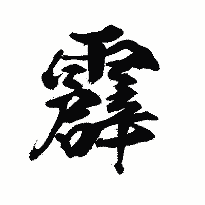 漢字「霹」の陽炎書体画像