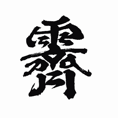 漢字「霽」の陽炎書体画像