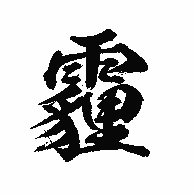 漢字「霾」の陽炎書体画像