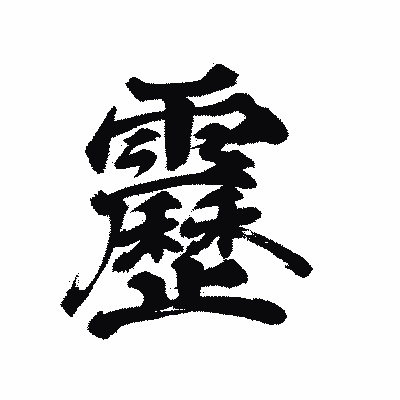 漢字「靂」の陽炎書体画像