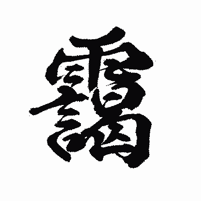 漢字「靄」の陽炎書体画像