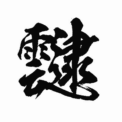 漢字「靆」の陽炎書体画像