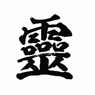 漢字「靈」の陽炎書体画像