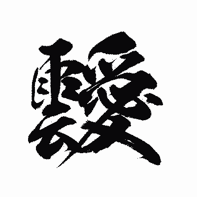 漢字「靉」の陽炎書体画像