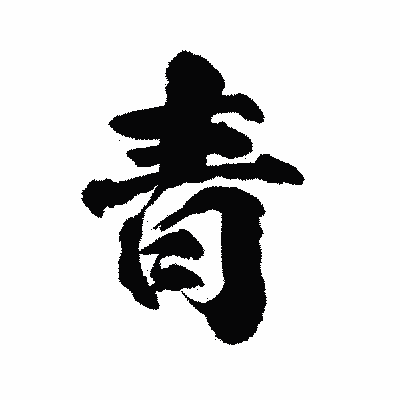 漢字「青」の陽炎書体画像