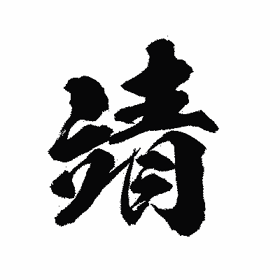 漢字「靖」の陽炎書体画像