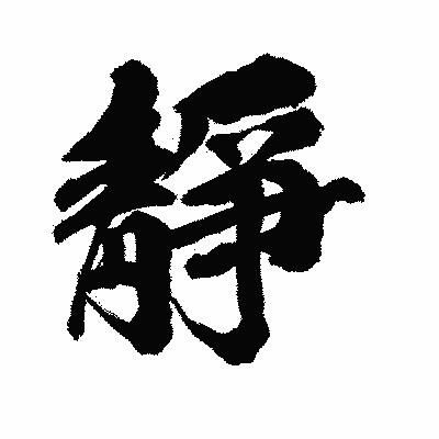 漢字「靜」の陽炎書体画像