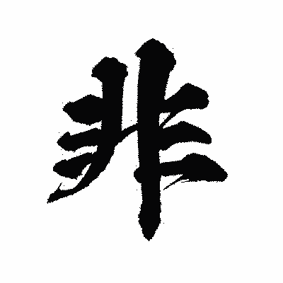 漢字「非」の陽炎書体画像