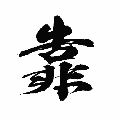 漢字「靠」の陽炎書体画像