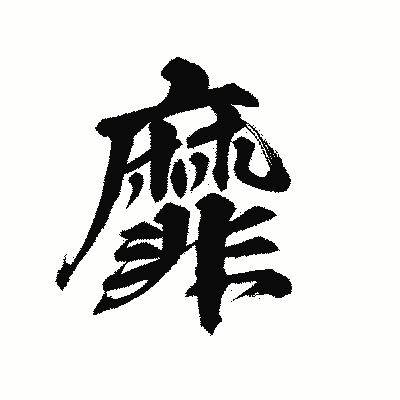 漢字「靡」の陽炎書体画像