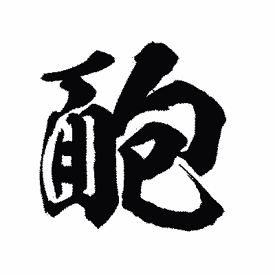 漢字「靤」の陽炎書体画像