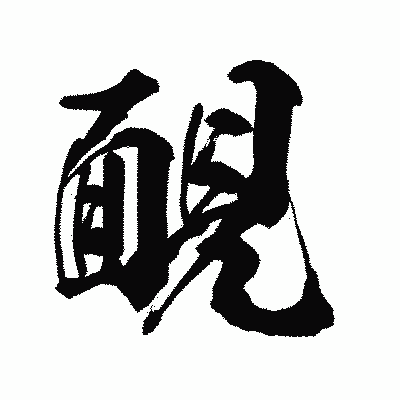 漢字「靦」の陽炎書体画像