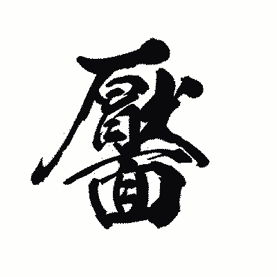 漢字「靨」の陽炎書体画像