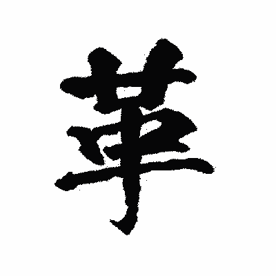 漢字「革」の陽炎書体画像