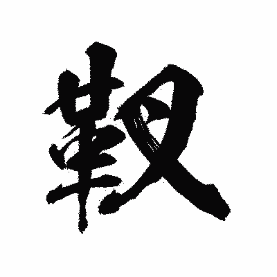 漢字「靫」の陽炎書体画像