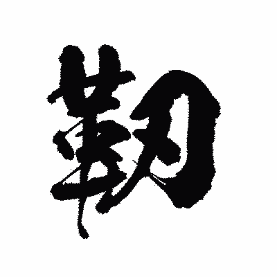 漢字「靭」の陽炎書体画像