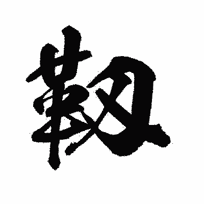 漢字「靱」の陽炎書体画像