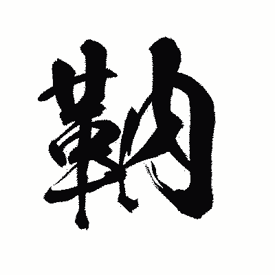 漢字「靹」の陽炎書体画像