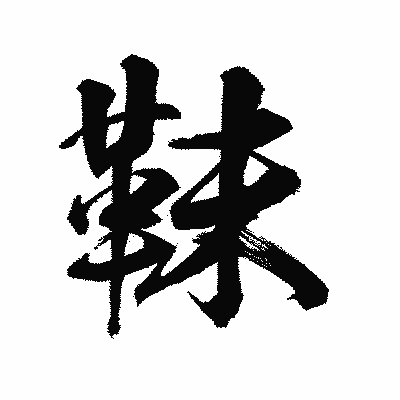 漢字「靺」の陽炎書体画像