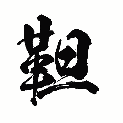 漢字「靼」の陽炎書体画像
