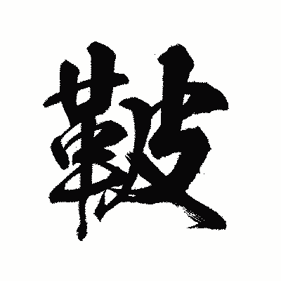 漢字「鞁」の陽炎書体画像