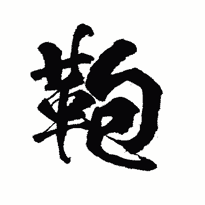 漢字「鞄」の陽炎書体画像
