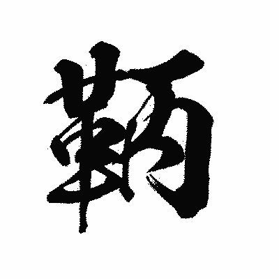漢字「鞆」の陽炎書体画像