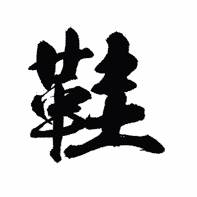 漢字「鞋」の陽炎書体画像
