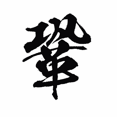 漢字「鞏」の陽炎書体画像
