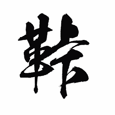 漢字「鞐」の陽炎書体画像