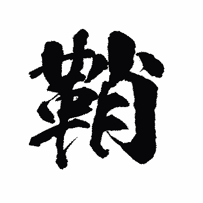 漢字「鞘」の陽炎書体画像