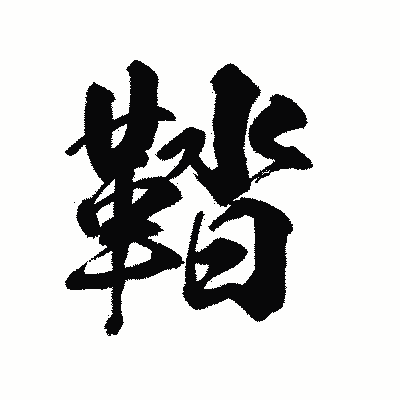 漢字「鞜」の陽炎書体画像